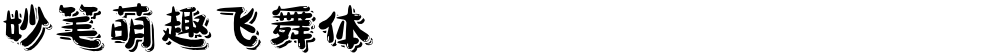 妙笔萌趣飞舞体