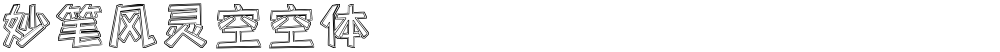 妙笔风灵空空体