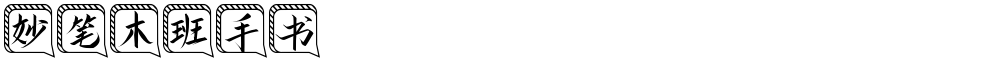 妙笔木班手书