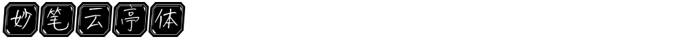 妙笔云亭体