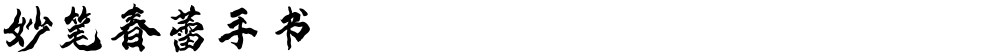 妙笔春蕾手书
