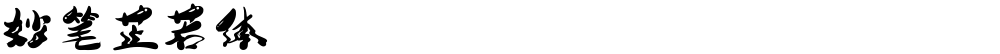 妙笔芷若体