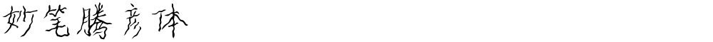 妙笔腾彦体
