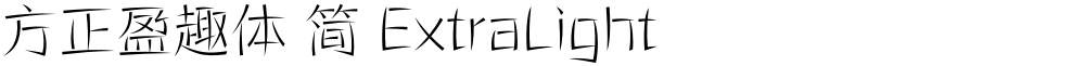 方正盈趣体 简 ExtraLight