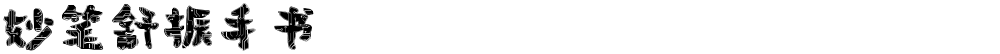 妙笔舒振手书