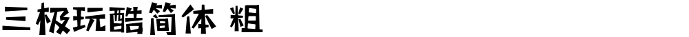 三极玩酷简体 粗
