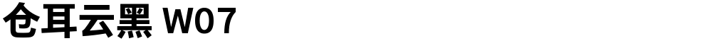 仓耳云黑 W07