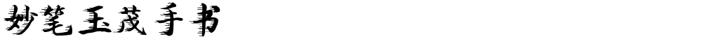 妙笔玉茂手书