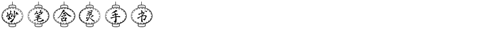 妙笔含灵手书