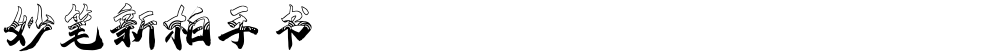 妙笔新柏手书