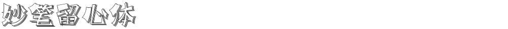 妙笔留心体