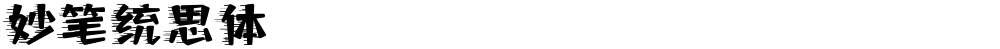 妙笔统思体