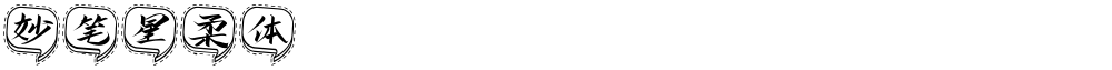 妙笔星柔体