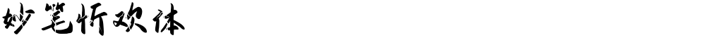 妙笔忻欢体
