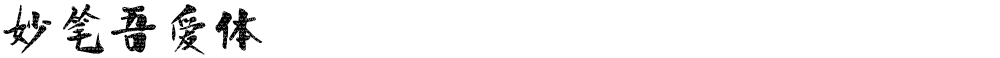 妙笔吾爱体