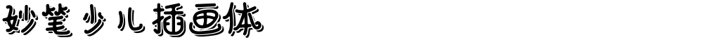妙笔少儿插画体