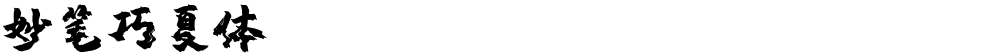 妙笔巧夏体