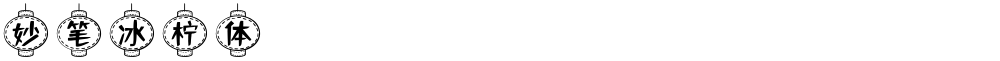 妙笔冰柠体