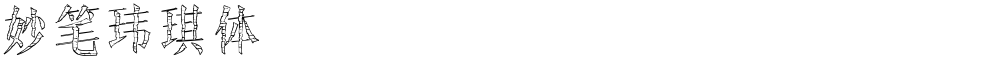 妙笔玮琪体