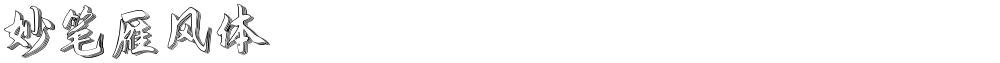 妙笔雁风体