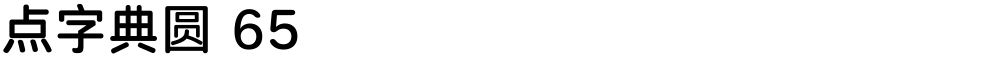 点字典圆 65