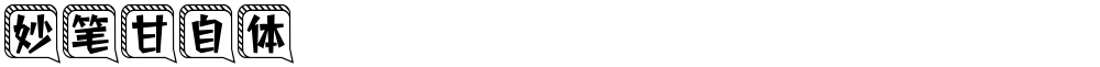 妙笔甘自体