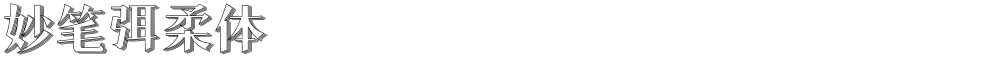 妙笔弭柔体