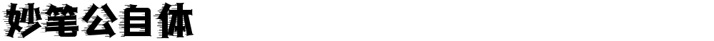 妙笔公自体