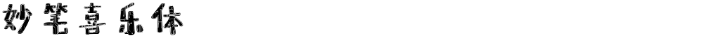 妙笔喜乐体