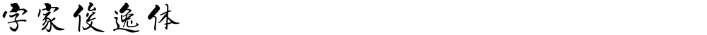 字家俊逸体