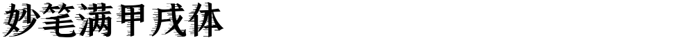 妙笔满甲戌体