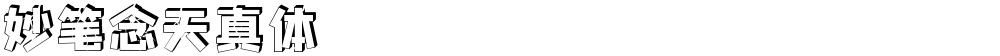 妙笔念天真体