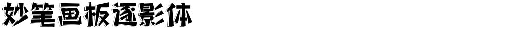 妙笔画板逐影体