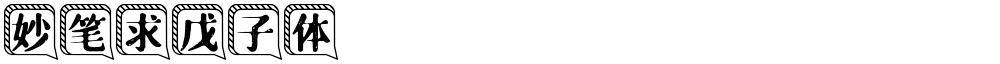 妙笔求戊子体