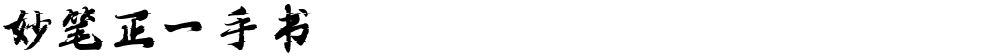 妙笔正一手书