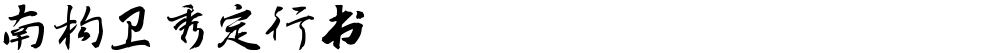 南构卫秀定行书