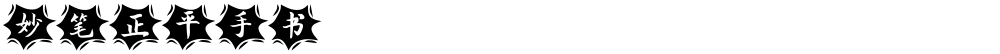 妙笔正平手书