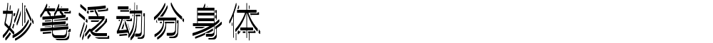妙笔泛动分身体