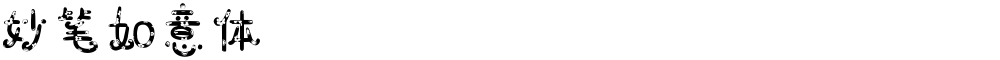 妙笔如意体