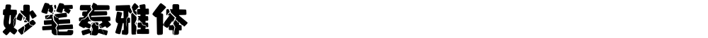 妙笔泰雅体