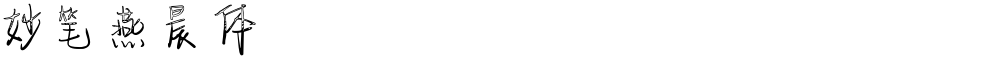 妙笔燕晨体