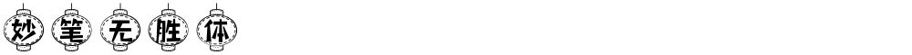 妙笔无胜体