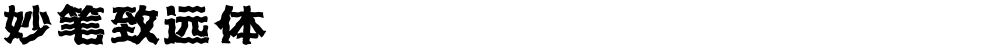 妙笔致远体