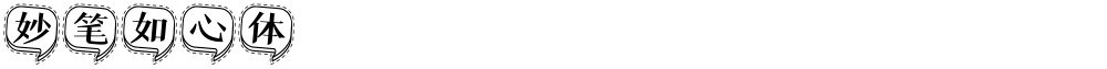 妙笔如心体