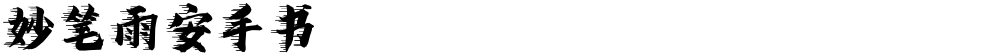 妙笔雨安手书