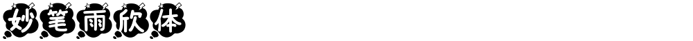 妙笔雨欣体