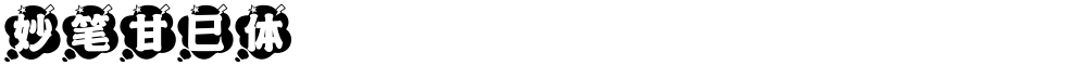 妙笔甘巳体