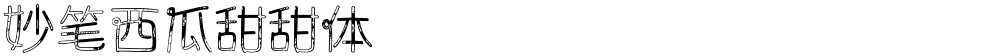 妙笔西瓜甜甜体