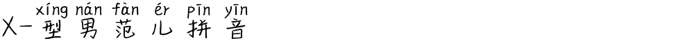 X-型男范儿拼音