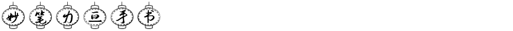 妙笔力亘手书